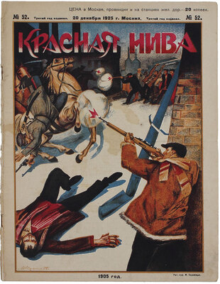 Красная нива. [Журнал]. 1925. № 52 / Обл. худож. М. Черемных. М., 1925.